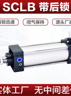 带锁气缸SCLB 40 50 63 80 100X100X150X200X300限位自动落锁气缸