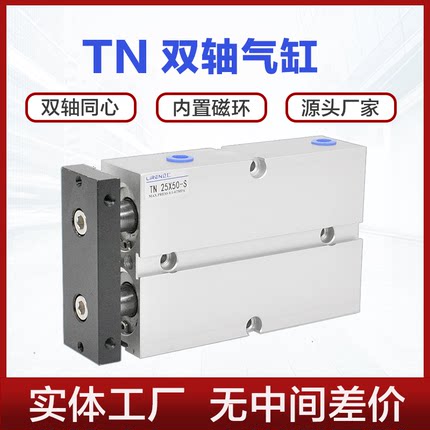 TN气缸10 16 20 25 32 40 50X20X30X50X60X75S双轴双杆缸亚德客型