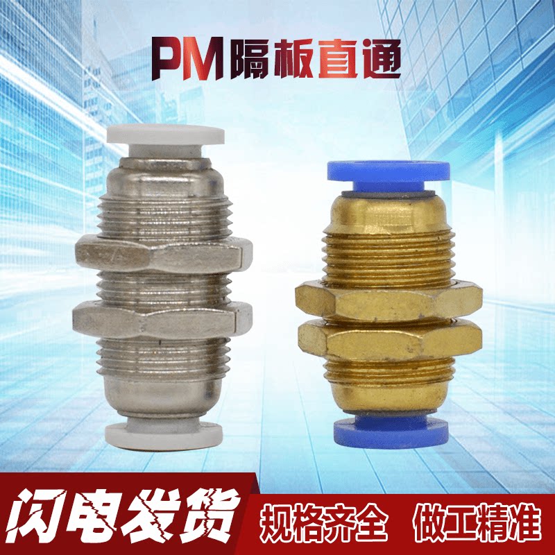 快速换接头pm4 6 8 10 12隔板直通接头 气动气管接头螺纹铜接头