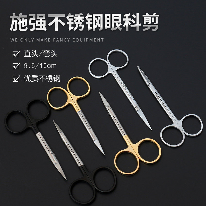 施强医用剪刀小直尖弯剪拆线剪双眼皮眼科剪美容整形器械工具手术