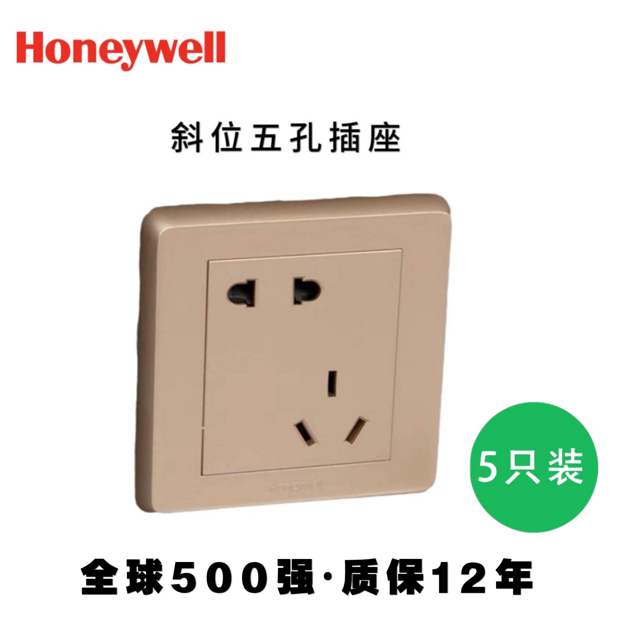 Honeywell/霍尼韦尔博韬系列优威金开关插座暗装面板斜位五孔插座