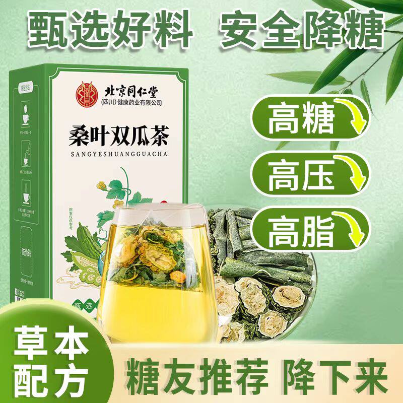 聚顿北京同仁堂桑叶双瓜茶官方正品草本配方辅助安全降糖养生茶包