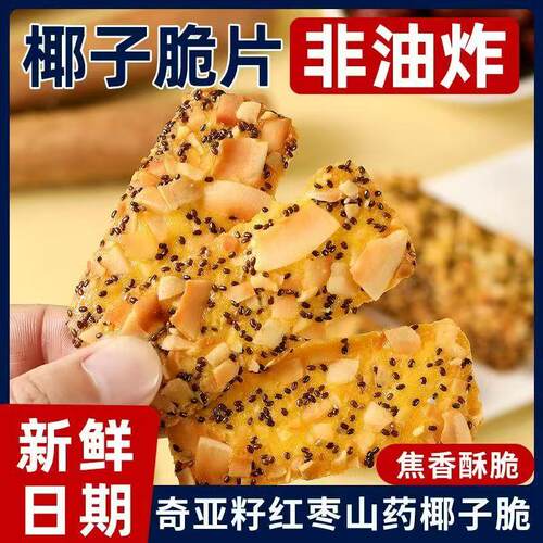 奇亚籽红枣山药椰子脆片薄脆饼干