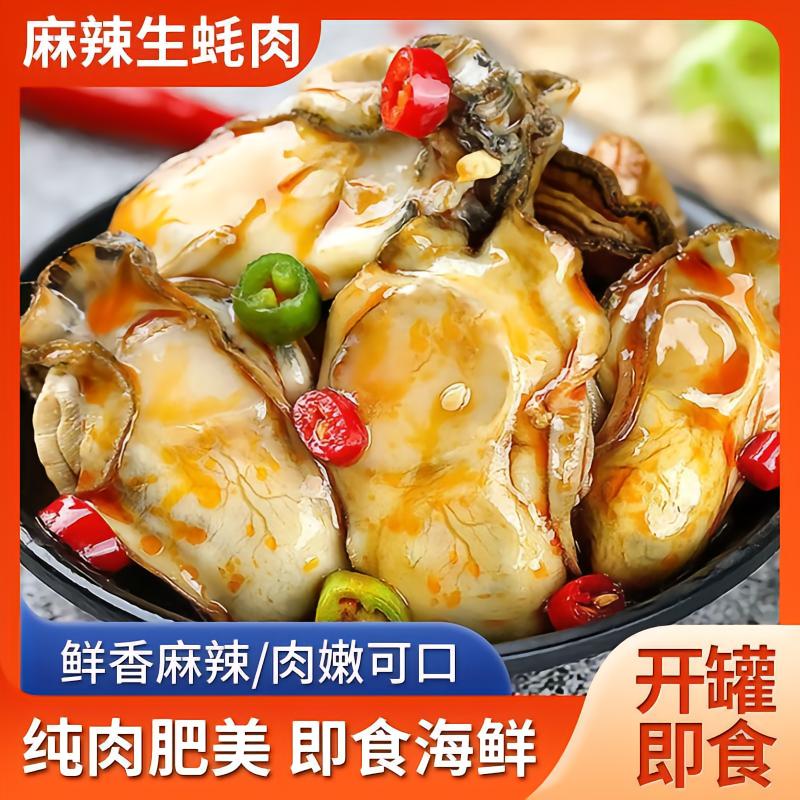 乳山生蚝罐头即食蒜蓉麻辣小海鲜