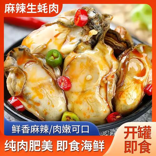 乳山生蚝罐头即食蒜蓉麻辣小海鲜