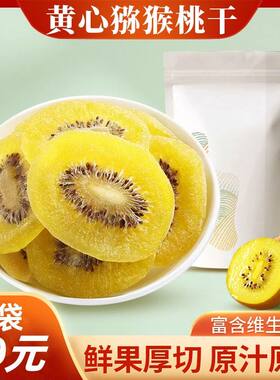 易而购正宗黄心猕猴桃干大果厚切新鲜奇异果片果脯解馋休闲小零食