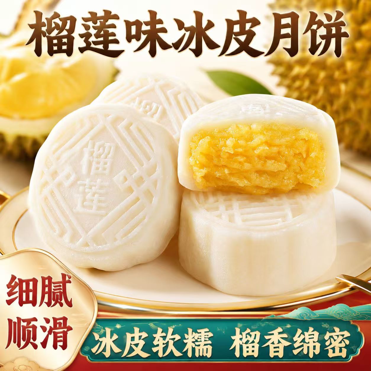 榕坤好物榴莲味冰皮月饼爆浆流心传统手工糕点中秋送礼下午茶点心