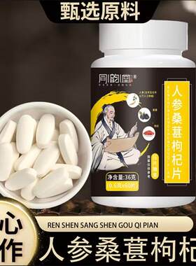 同韵堂人参桑葚枸杞片压片糖果