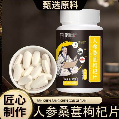 同韵堂人参桑葚枸杞片压片糖果