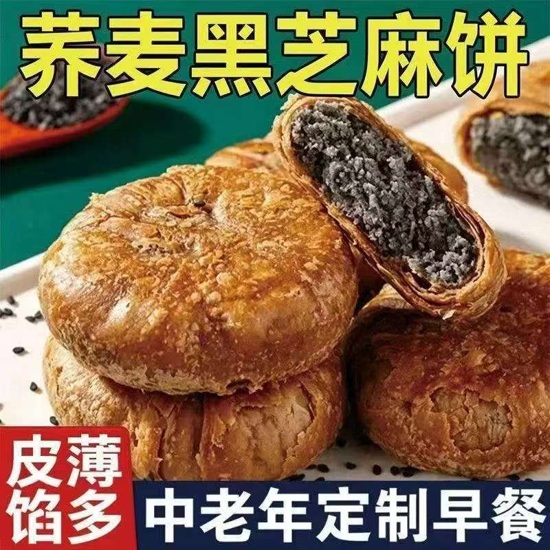 宗迈荞麦黑芝麻饼无蔗糖手工烧饼中老年定制早餐控糖代餐糕点零食