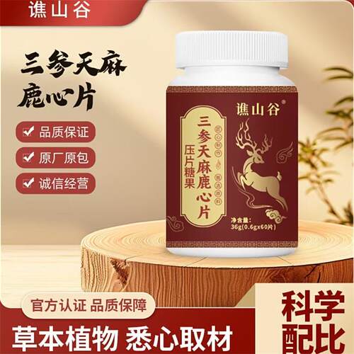 谯山谷三参天麻鹿心片营养食品