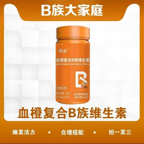血橙复合B族维生素运动营养食品