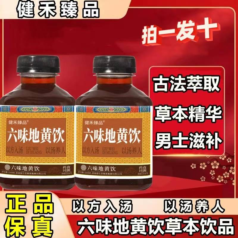 健禾臻品六味地黄饮古法草本萃取