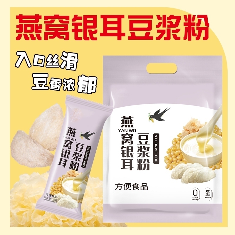 正宗燕窩銀耳豆漿粉獨立包裝食品