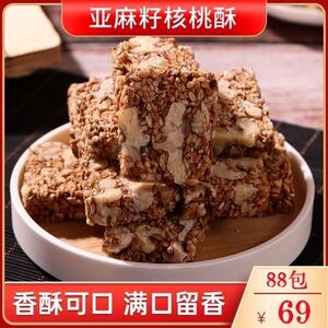 速购优选亚麻籽核桃酥无蔗糖传统糕点独立包装营养酥脆休闲零食品