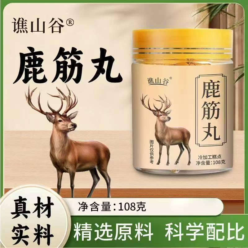 殿胡谯山谷鹿筋丸官方正品真材实料科学配比养护关节强筋骨养生丸