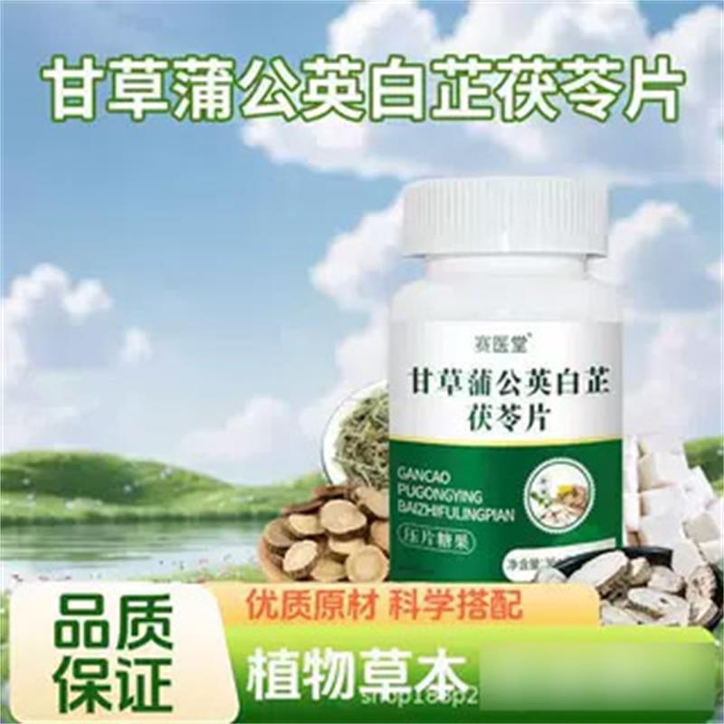 赛医堂甘草蒲公英白芷茯苓片正品