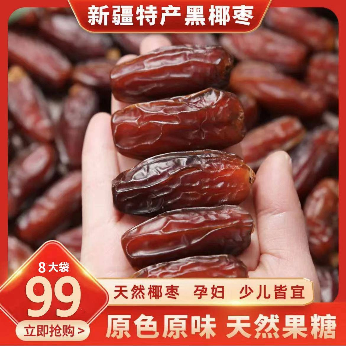 颖亭雅正宗新疆黑椰枣特产大颗粒沙漠椰枣自然风干蜜饯果干小零食