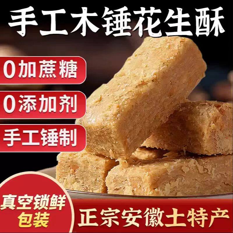 宗迈纯手工木锤花生酥正宗安徽土特产老式传统糕点无蔗糖小吃零食