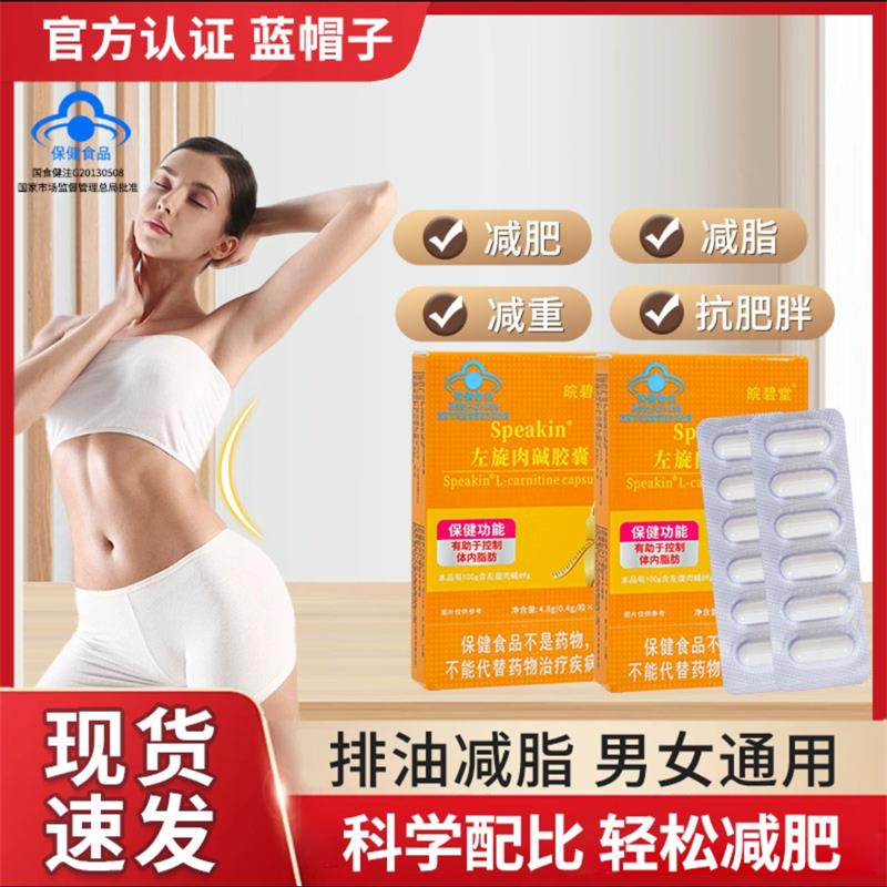 皖碧堂Speakin左旋肉碱胶囊男女通用排油减脂抗肥胖瘦身肚子神器