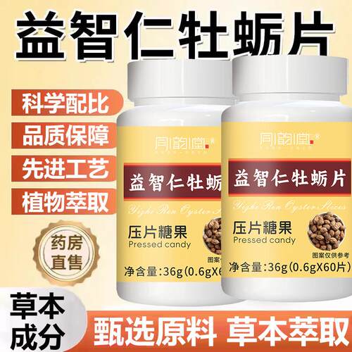 同韵堂益智仁牡蛎片压片糖果咀嚼