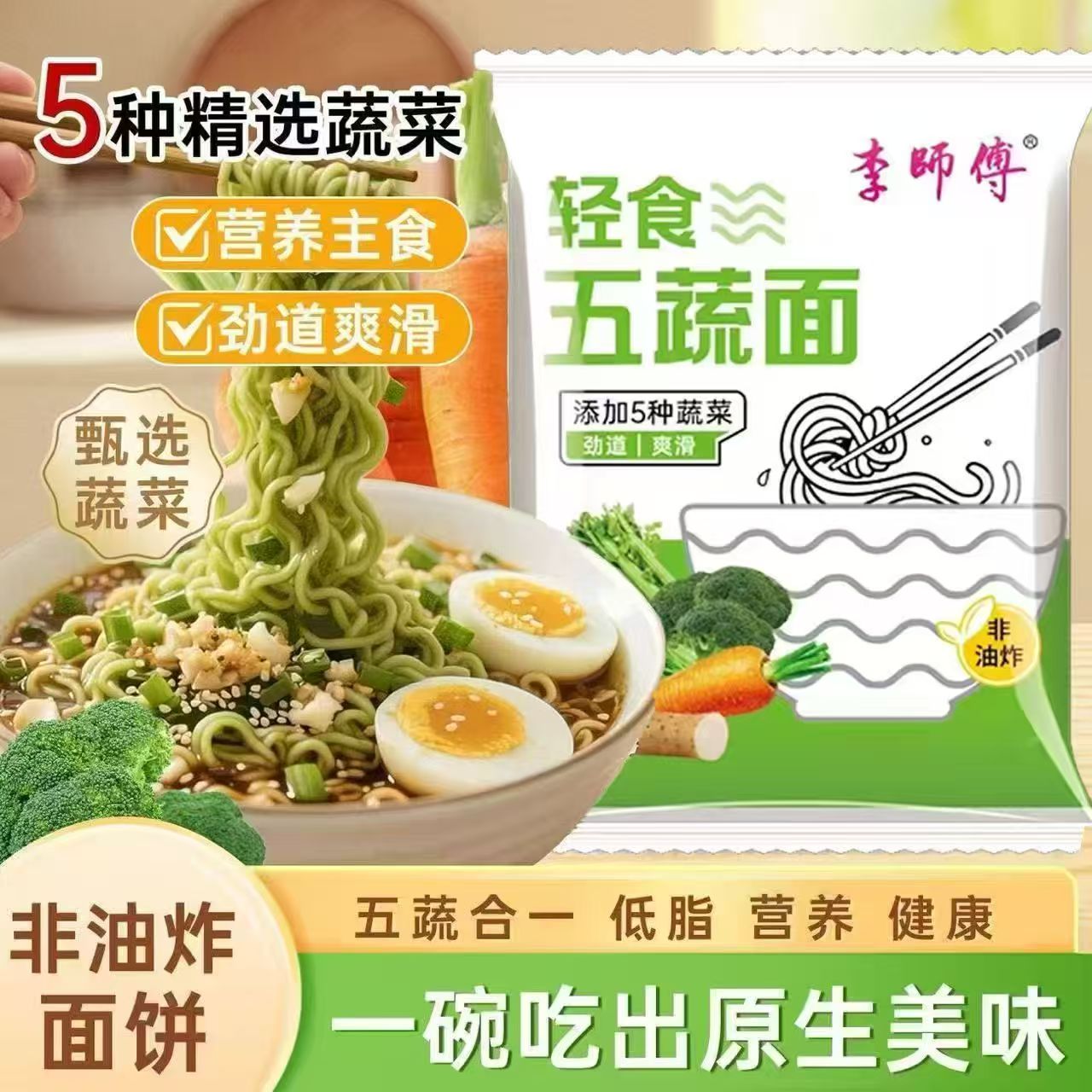 李师傅轻食五蔬面非油炸面饼泡面