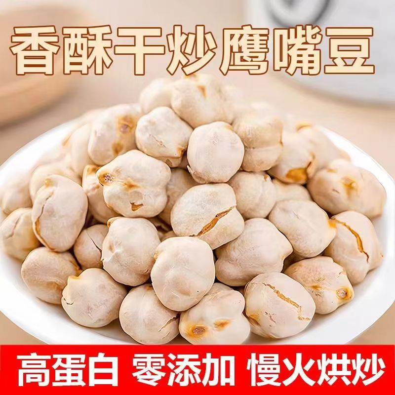 鹰嘴豆熟即食新疆特产无添加低脂