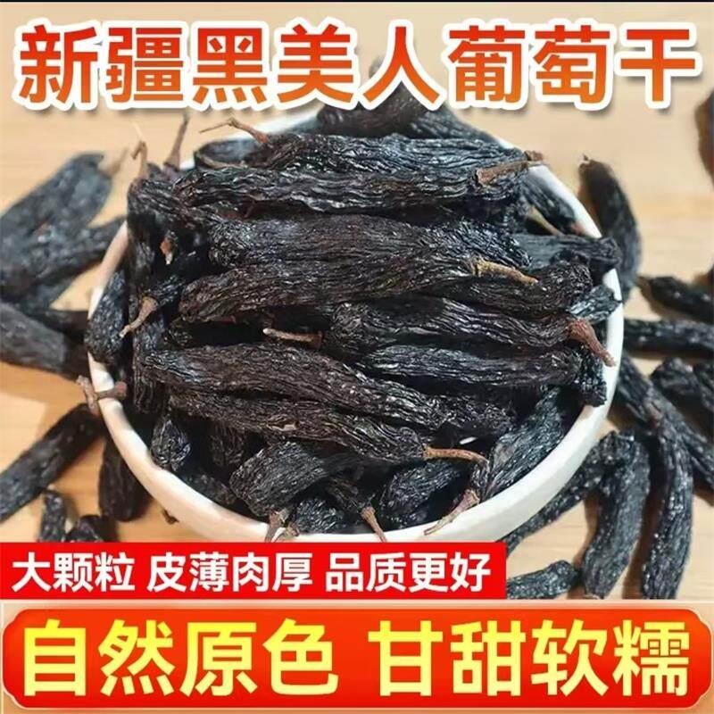 时运甄选蓝宝石葡萄干新疆吐鲁番特产黑美人手指超大免洗零食果干