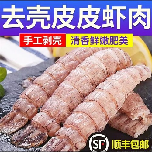 去壳皮皮虾肉手工现剥濑尿虾肉