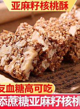 亚麻籽核桃酥无糖木糖醇传统糕点