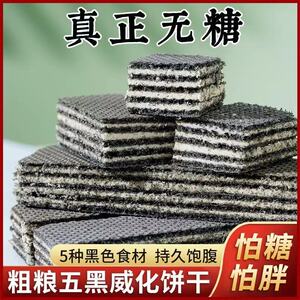 杰跃严选五黑威化饼无蔗糖黑豆黑芝麻粗粮饼干代餐饱腹休闲零食品