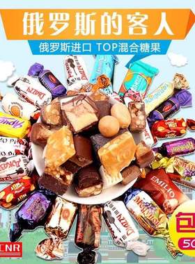 一恒小店俄罗斯进口糖果官方旗舰店原装混合糖喜糖零食年货大礼包