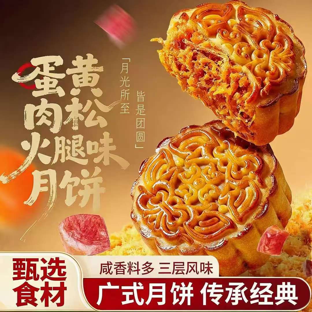 蛋黄肉松火腿味月饼广式传统糕点