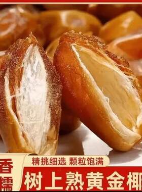 正宗奶香椰枣树上熟自然晒干零食