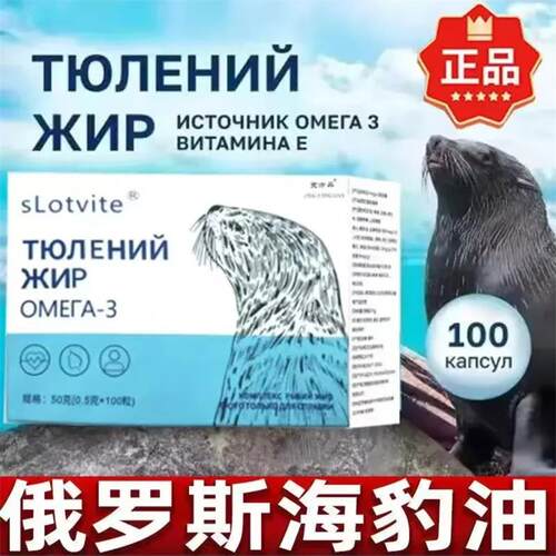 俄罗斯进口海豹油原装正品高纯度