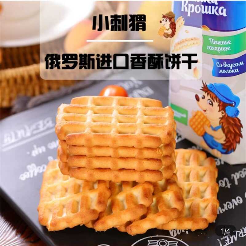 景御好物俄罗斯老式牛奶饼干原装进口小刺猬香酥营养早餐代餐食品