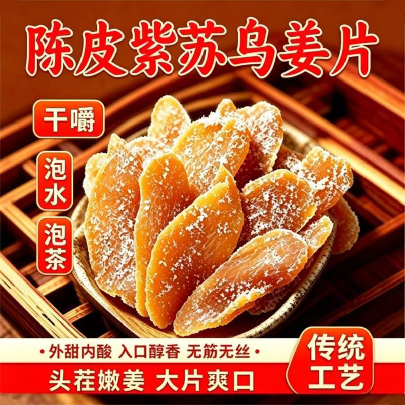 正宗陈皮紫苏乌姜片传统工艺即食