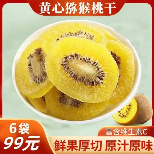 黄心猕猴桃干原味水果片果脯蜜饯