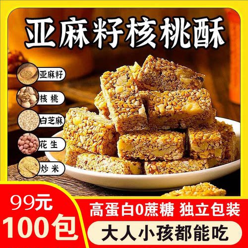 正宗亚麻籽核桃酥0蔗糖无添加
