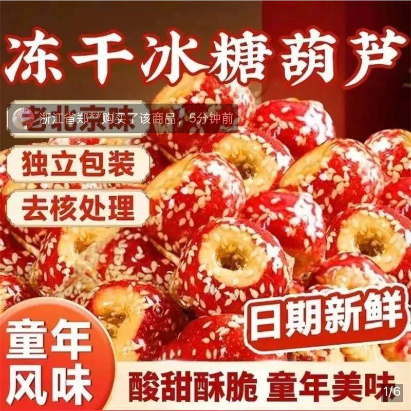冻干山楂老北京风味冰糖葫芦整颗