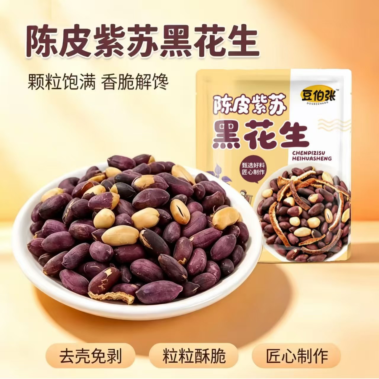 豆伯张陈皮紫苏黑花生下酒零食