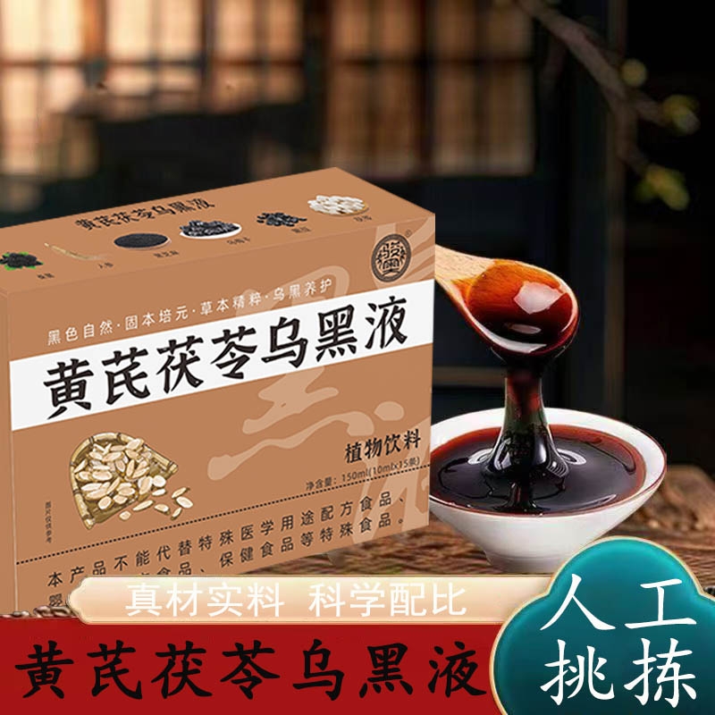 骏奥黄芪茯苓乌黑液墨香阁内调加强版养发液白转乌发黑发官方正品