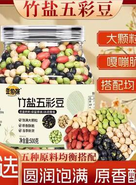 豆伯张竹盐五彩豆罐装混合豆零食