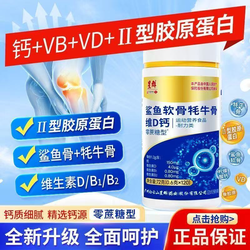 群星鲨鱼软骨牦牛骨维D钙片正品