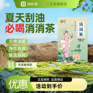 仙叶谷消消茶官方正品夏天刮油茶女士减去油脂肥茶胖人瘦养生茶包