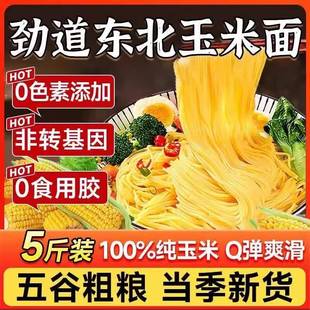 宏嫩有机玉米面条非转基因粗粮细作纯玉米挂面无添加低脂代餐主食
