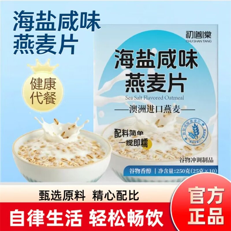 初善棠海盐咸味燕麦片澳洲进口