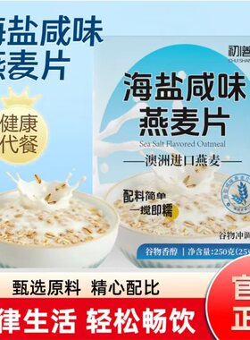 初善棠海盐咸味燕麦片澳洲进口
