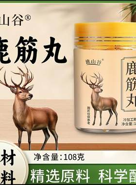 谯山谷鹿筋丸官方正品真材实料