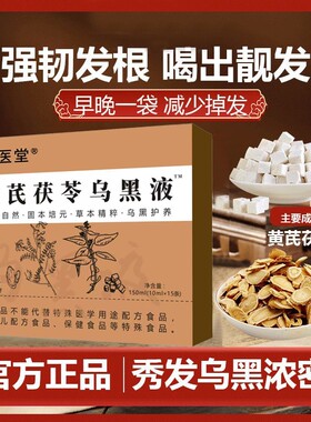 赛医堂黄芪茯苓乌黑液内调养发